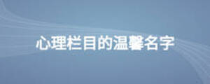 心理欄目的溫馨名字
