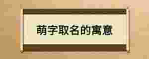 萌字取名的寓意
