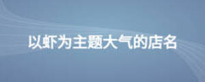 以蝦為主題大氣的店名