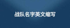 戰隊名字英文縮寫