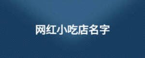 網紅小吃店名字