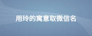 用玲的寓意取微信名
