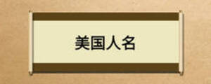美國人名