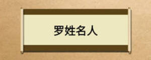羅姓名人