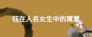 鈺在人名女生中的寓意