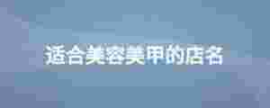 適合美容美甲的店名