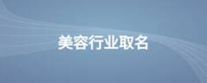美容行業取名