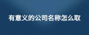 有意義的公司名稱怎么取