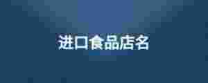 進(jìn)口食品店名