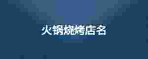 火鍋燒烤店名