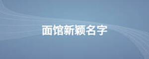 面館新穎名字