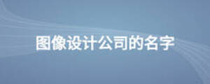 圖像設計公司的名字