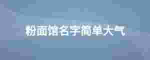 粉面館名字簡單大氣