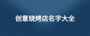創(chuàng)意燒烤店名字大全