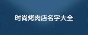 時(shí)尚烤肉店名字大全