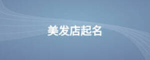 美發(fā)店起名