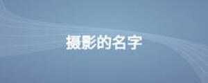 攝影的名字