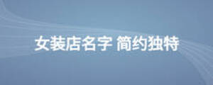 女裝店名字 簡約獨(dú)特