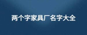 兩個字家具廠名字大全