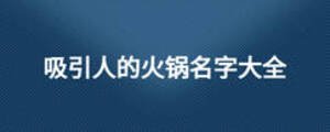 吸引人的火鍋名字大全