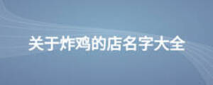 關(guān)于炸雞的店名字大全