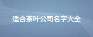 適合茶葉公司名字大全
