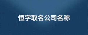 恒字取名公司名稱(chēng)