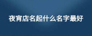 夜宵店名起什么名字最好