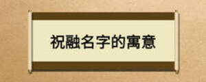 祝融名字的寓意