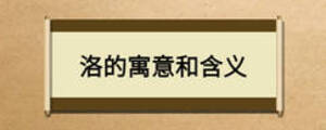 洛的寓意和含義