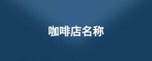 咖啡店名稱