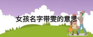 女孩名字帶雯的意思