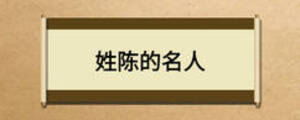 姓陳的名人