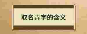 取名垚字的含義