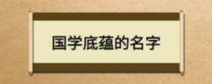 國學底蘊的名字