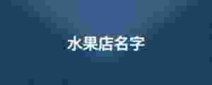 水果店名字
