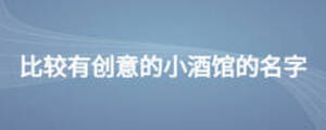 比較有創意的小酒館的名字