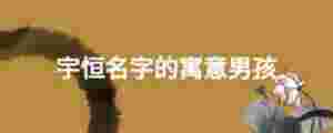 宇恒名字的寓意男孩
