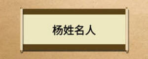 楊姓名人
