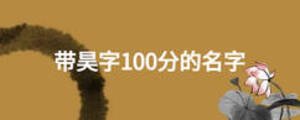 帶昊字100分的名字