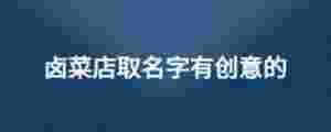 鹵菜店取名字有創意的