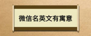 微信名英文有寓意