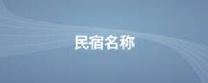 民宿名稱