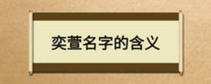 奕萱名字的含義