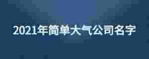 2021年簡單大氣公司名字
