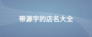 帶源字的店名大全