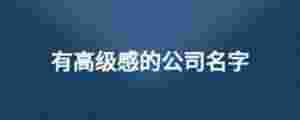 有高級(jí)感的公司名字