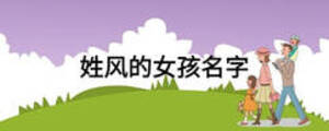 姓風的女孩名字