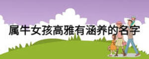 屬牛女孩高雅有涵養(yǎng)的名字
