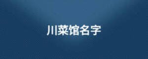 川菜館名字
